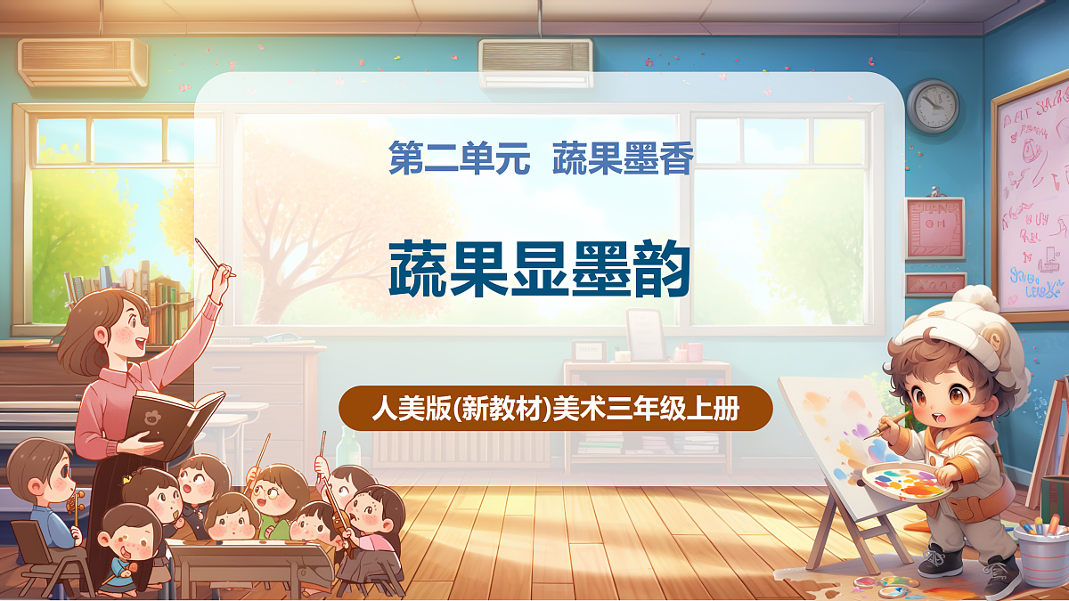 【人美版】美术 三年级上册 第2单元 第2课《蔬果显墨韵》精品课件第1页