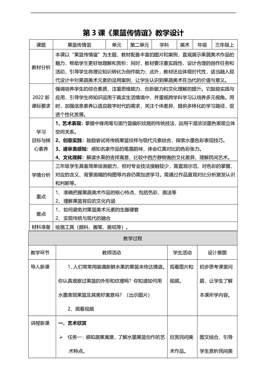 【人美版】美术 三年级上册 第二单元 第3课《果篮传情谊》核心素养教学设计第1页