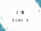 2025年北师大版（2024）初中数学七年级上册2  角第1课时  角习题课课件（含答案）