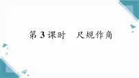 初中数学北师大版（2024）七年级上册（2024）角习题ppt课件