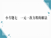 2025年北师大版（2024）初中数学七年级上册第五章小专题7  一元一次方程的解法习题课课件（含答案）