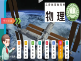 22.3跨学科实践_为节约能源设计方案教学同步课件 人教版2024九年级物理 课件全册