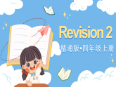 人教精通版（2024）英语四年级上册  Revision 2(课件+含音视频）
