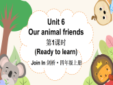Unit 6 Our animal friends 第1课时（Ready to learn）（课件+音视频）2025-2026学年Join In外研四年级英语上册