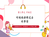 【新教材核心素养】花城版音乐三年级上册第3单元《听妈妈讲那过去的事情》教学设计+课件+素材