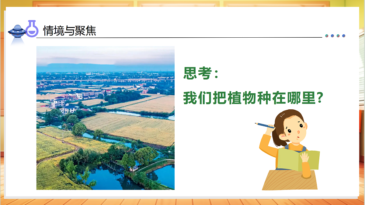 1.3+植物长在哪里（教学课件）科学教科版一年级上册（新教材）第7页