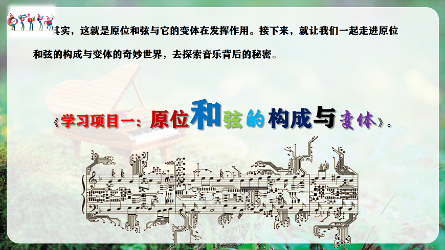 【新教材】人教版音乐八年级上册-《学习项目一 原位和弦的构成与变体》-课件第7页