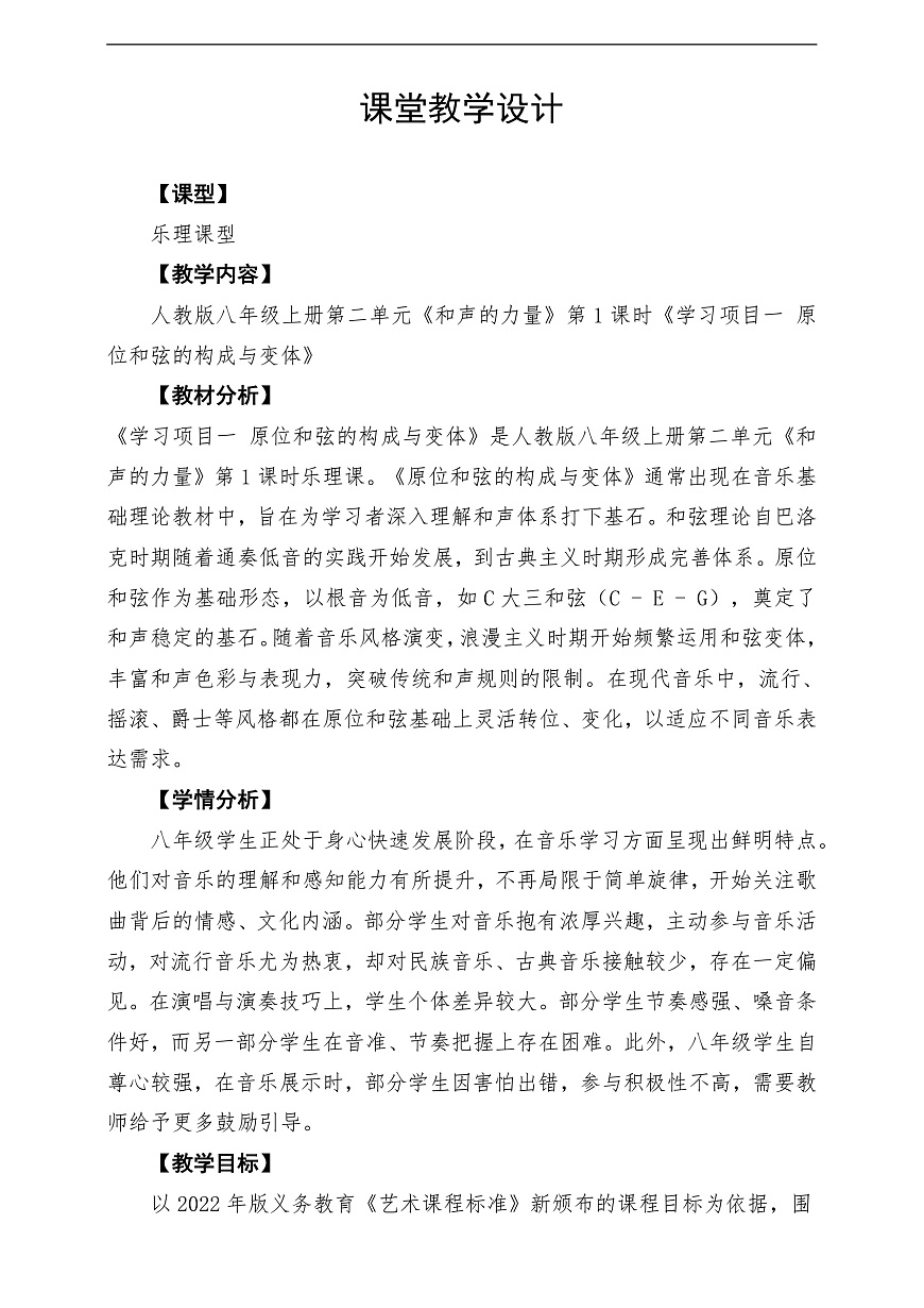 【新教材】人教版音乐八年级上册-《学习项目一 原位和弦的构成与变体》-课堂教学设计第1页