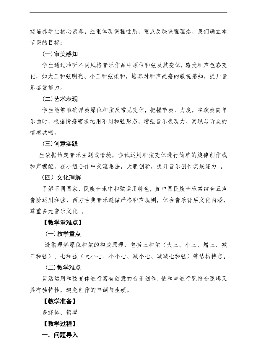 【新教材】人教版音乐八年级上册-《学习项目一 原位和弦的构成与变体》-课堂教学设计第2页