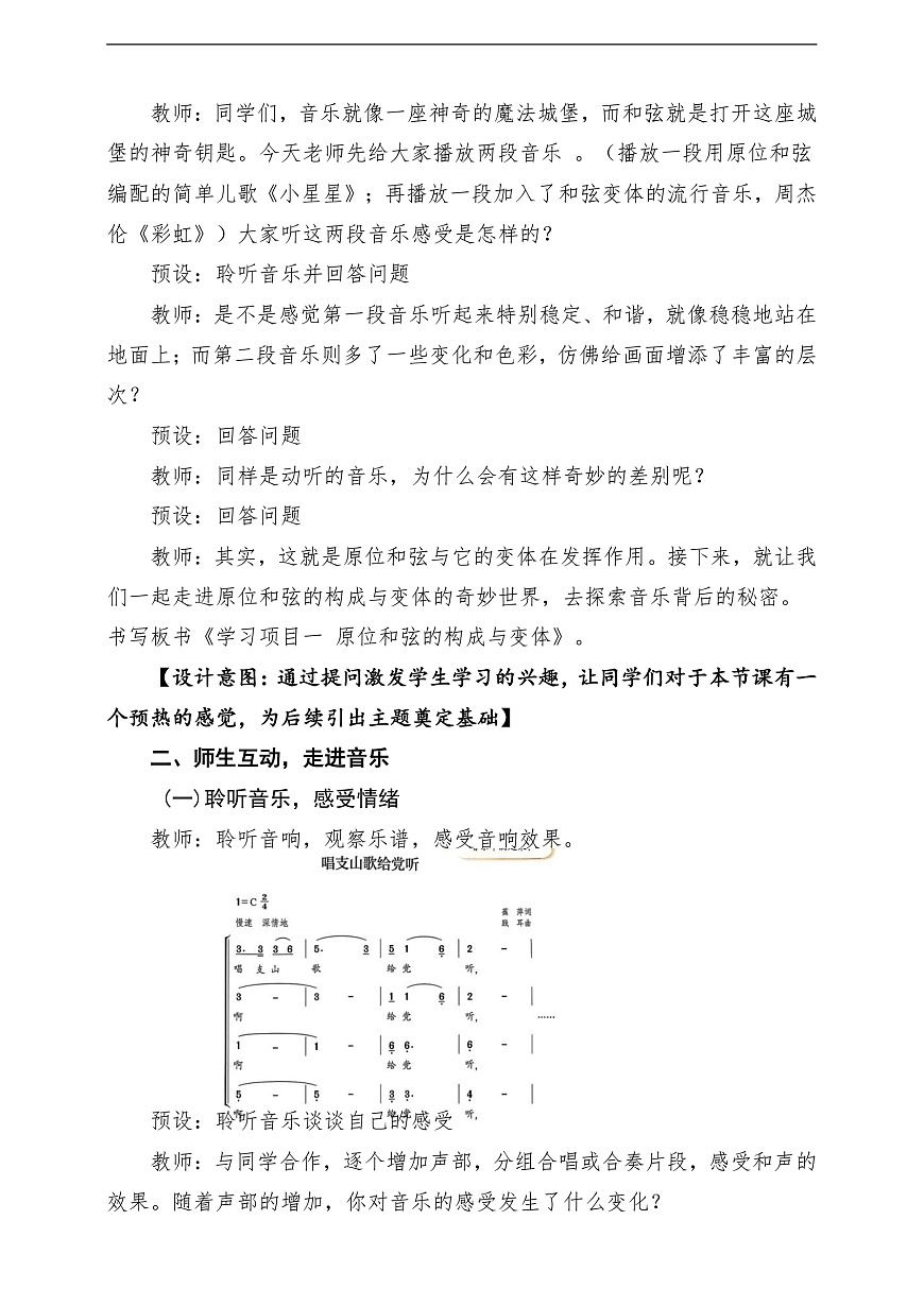 【新教材】人教版音乐八年级上册-《学习项目一 原位和弦的构成与变体》-课堂教学设计第3页