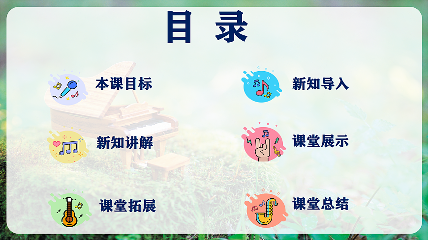 【新教材】人教版音乐八年级上册-《学习项目二 旋律中的分解和弦》-课件第2页