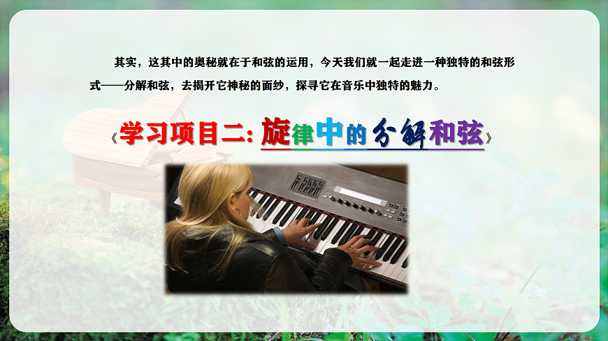 【新教材】人教版音乐八年级上册-《学习项目二 旋律中的分解和弦》-课件第6页