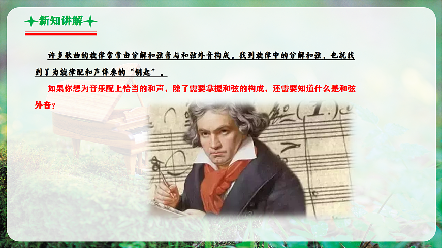 【新教材】人教版音乐八年级上册-《学习项目二 旋律中的分解和弦》-课件第7页