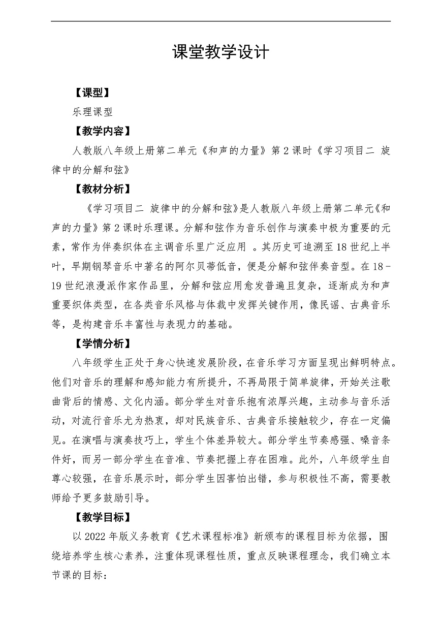 【新教材】人教版音乐八年级上册-《学习项目二 旋律中的分解和弦》-课堂教学设计第1页