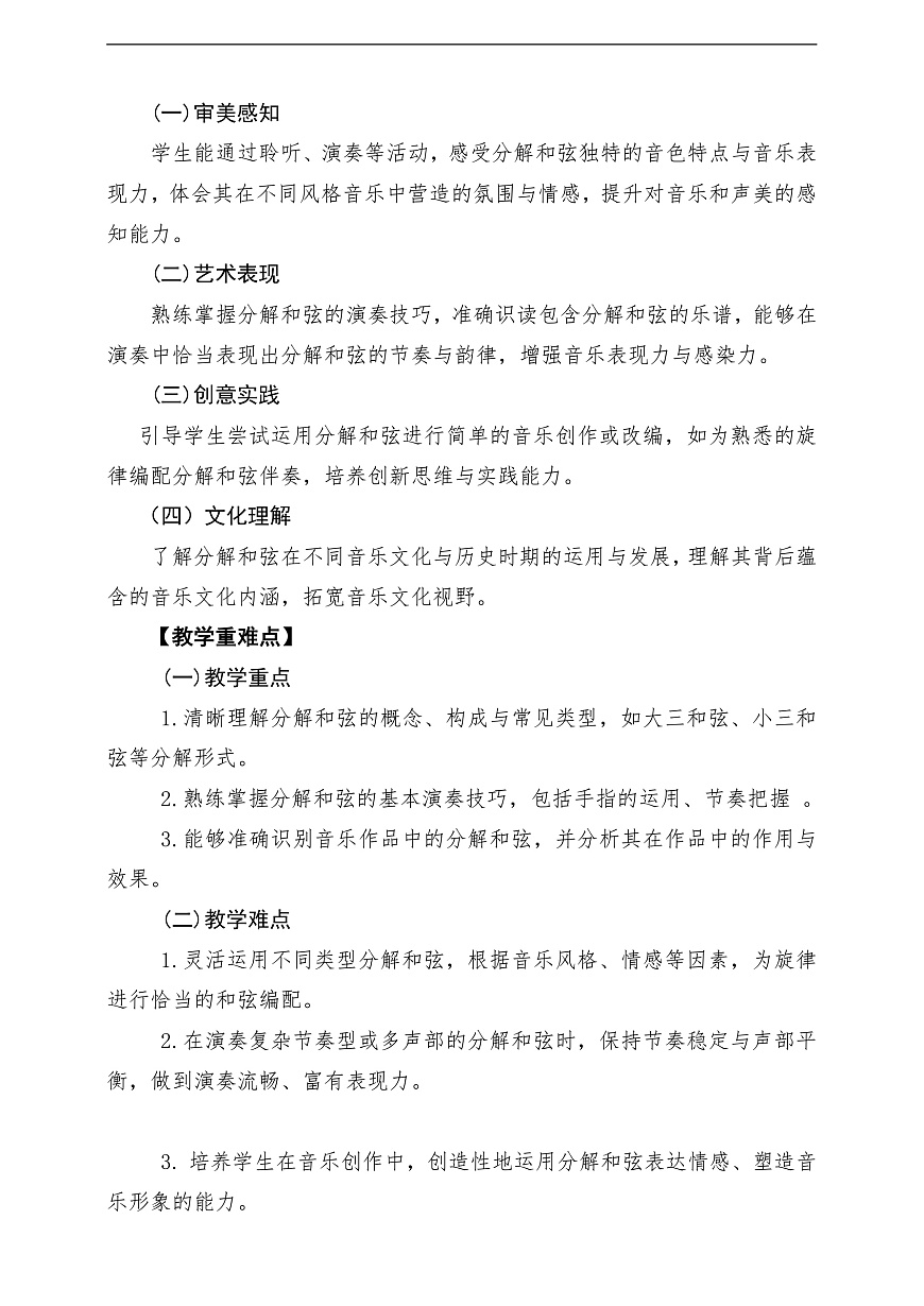 【新教材】人教版音乐八年级上册-《学习项目二 旋律中的分解和弦》-课堂教学设计第2页