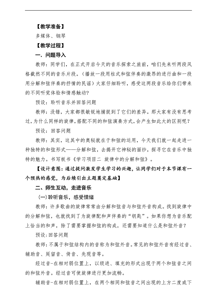 【新教材】人教版音乐八年级上册-《学习项目二 旋律中的分解和弦》-课堂教学设计第3页