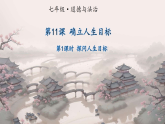 初中  政治 (道德与法治)  人教版（2024）  七年级上册（2024）  第四单元第11课 确立人生目标 课件