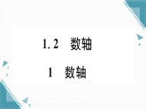2025年华东师大版（2024）初中数学七年级上册1.2  数轴1  数轴习题课课件（含答案）