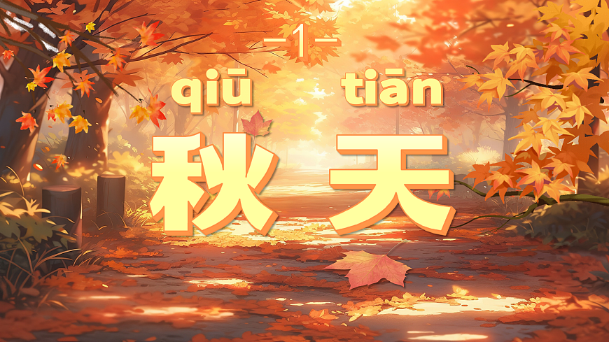 1《秋天》第6页