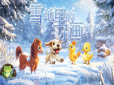 【任务型教学】统编版语文一上 3《雪地里的小画家》课件+教案+音视频素材