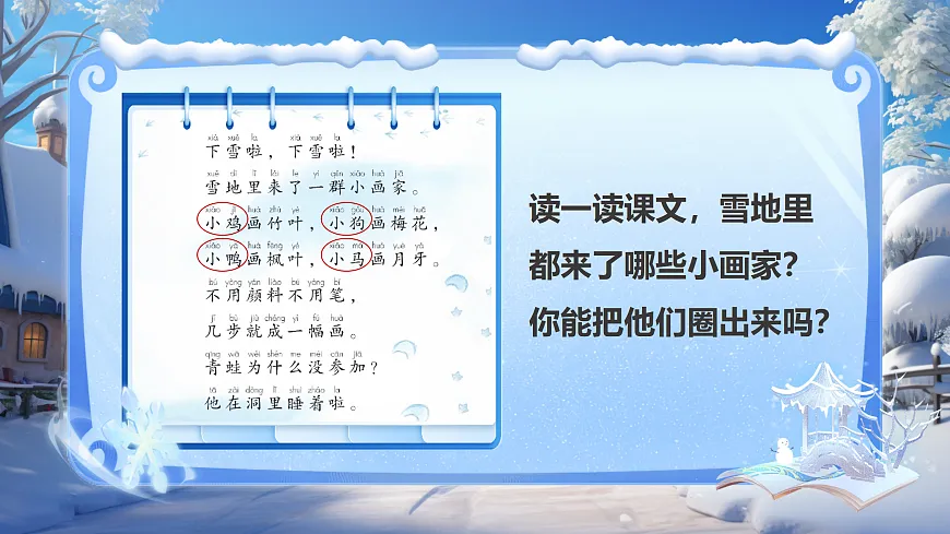 3《雪地里的小画家》第7页