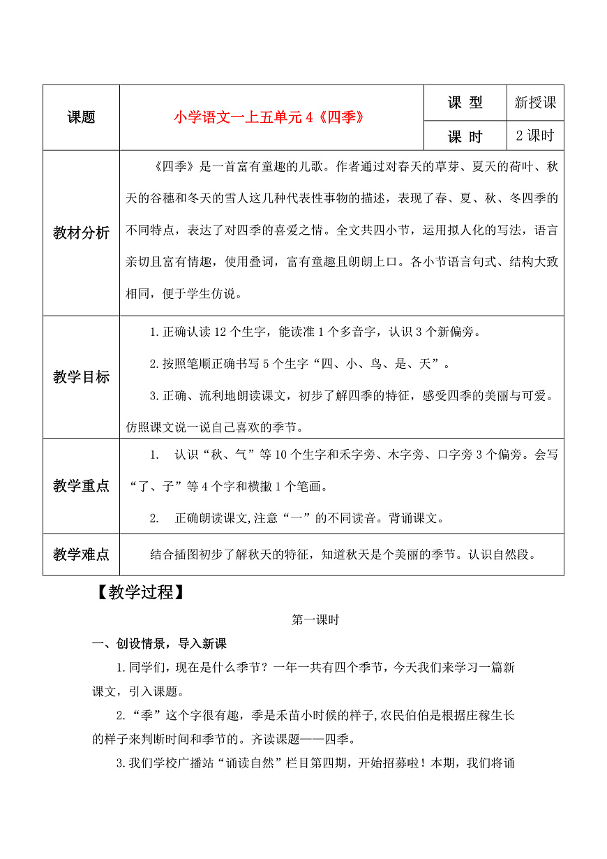 4《四季》教学设计第1页