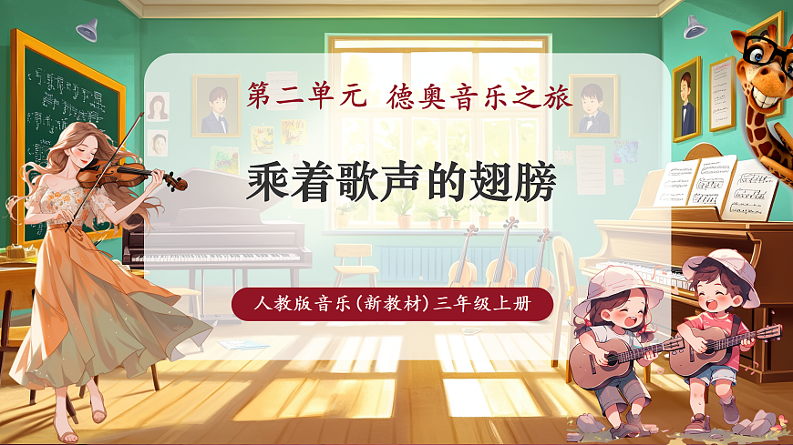 【新教材】人教版音乐三年级上册-《乘着歌声的翅膀》-课件第1页
