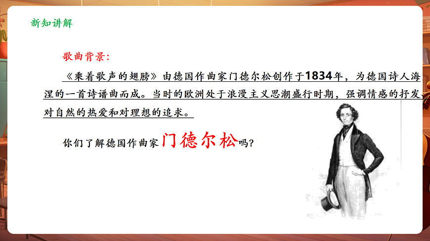 【新教材】人教版音乐三年级上册-《乘着歌声的翅膀》-课件第6页