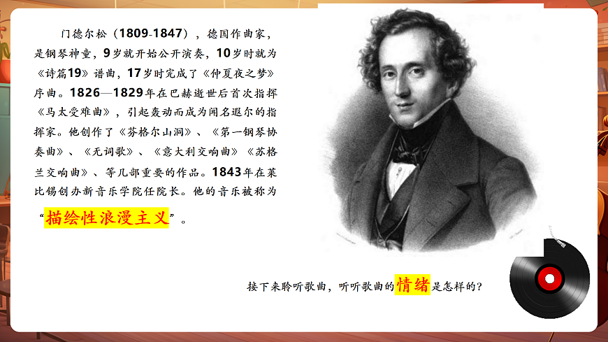 【新教材】人教版音乐三年级上册-《乘着歌声的翅膀》-课件第7页