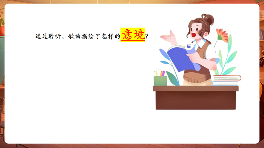 【新教材】人教版音乐三年级上册-《乘着歌声的翅膀》-课件第8页