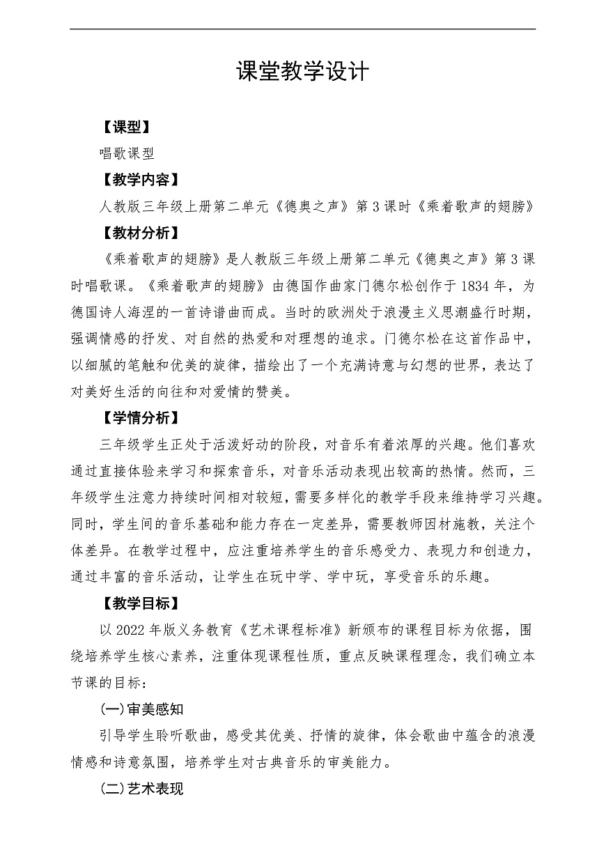 【新教材】人教版音乐三年级上册-《乘着歌声的翅膀》-课堂教学设计第1页