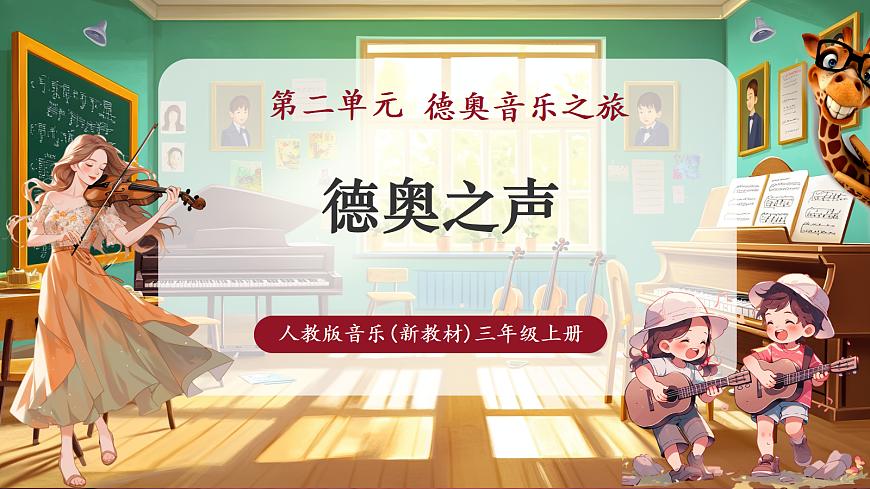 【新教材】人教版音乐三年级上册-《德奥之声》-课件第1页