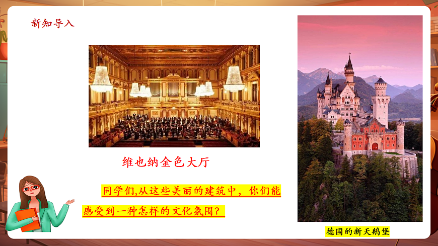 【新教材】人教版音乐三年级上册-《德奥之声》-课件第4页