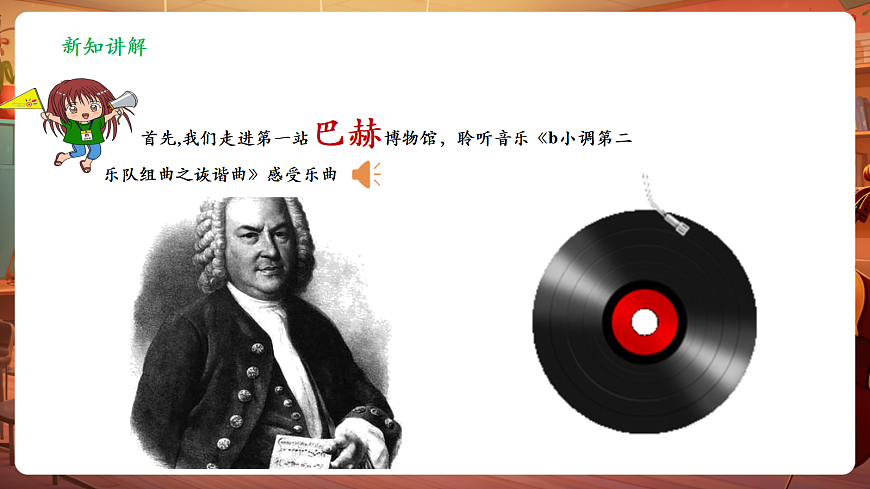 【新教材】人教版音乐三年级上册-《德奥之声》-课件第7页