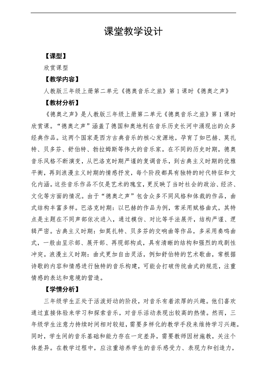 【新教材】人教版音乐三年级上册-《德奥之声》-课堂教学设计第1页