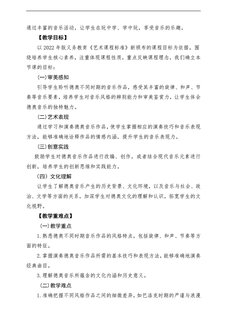 【新教材】人教版音乐三年级上册-《德奥之声》-课堂教学设计第2页