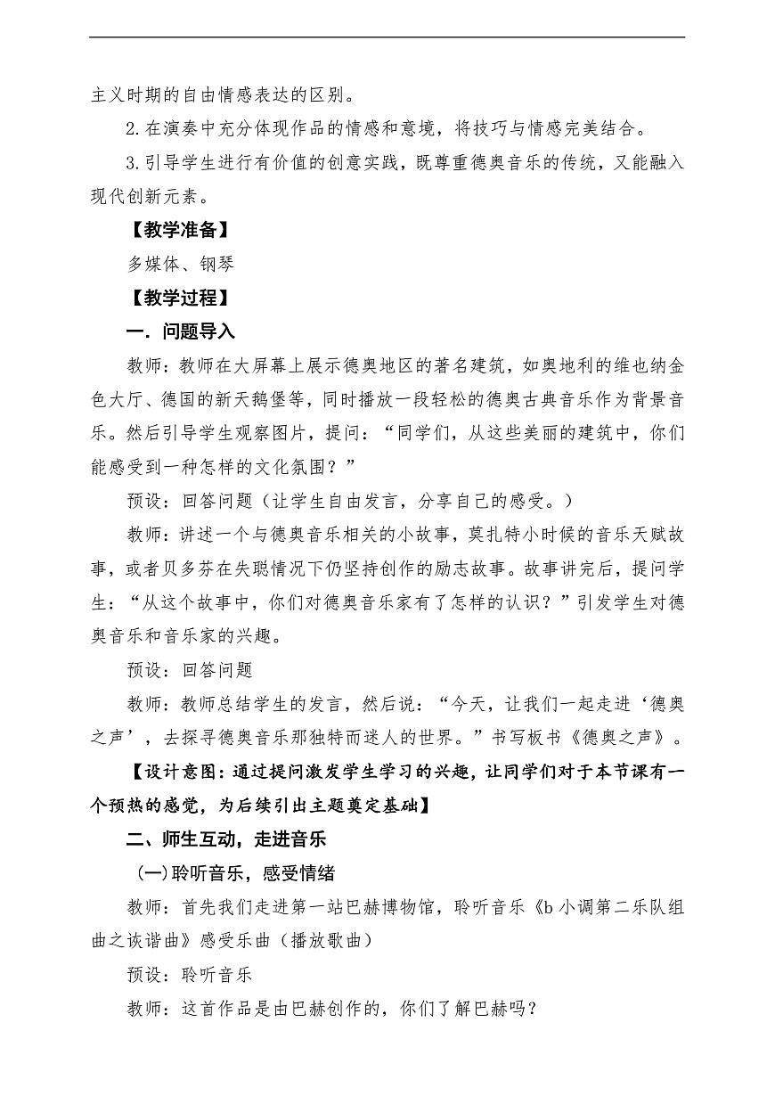【新教材】人教版音乐三年级上册-《德奥之声》-课堂教学设计第3页