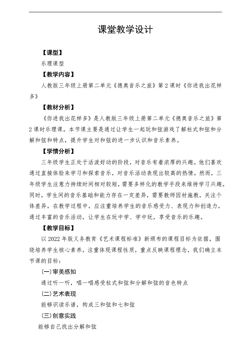 【新教材】人教版音乐三年级上册-《你进我出花样多》-课堂教学设计第1页