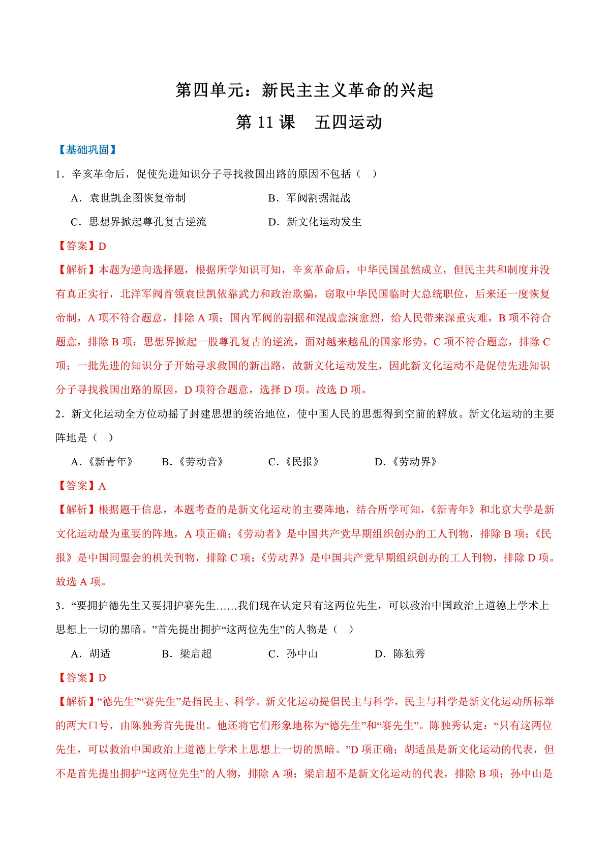 第11课五四运动（任务型分层作业）（解析版）历史统编版2024八年级上册第1页
