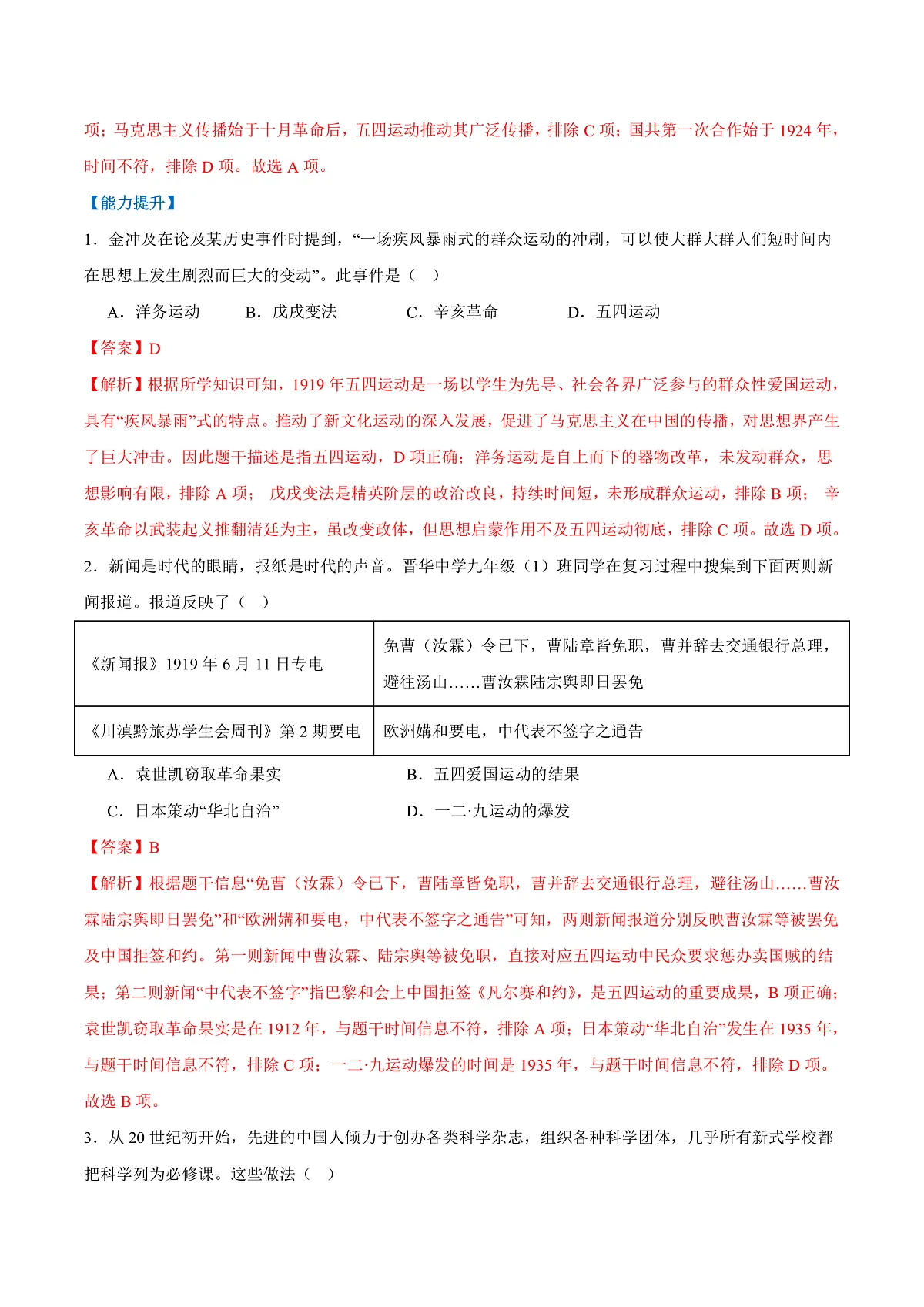 第11课五四运动（任务型分层作业）（解析版）历史统编版2024八年级上册第3页