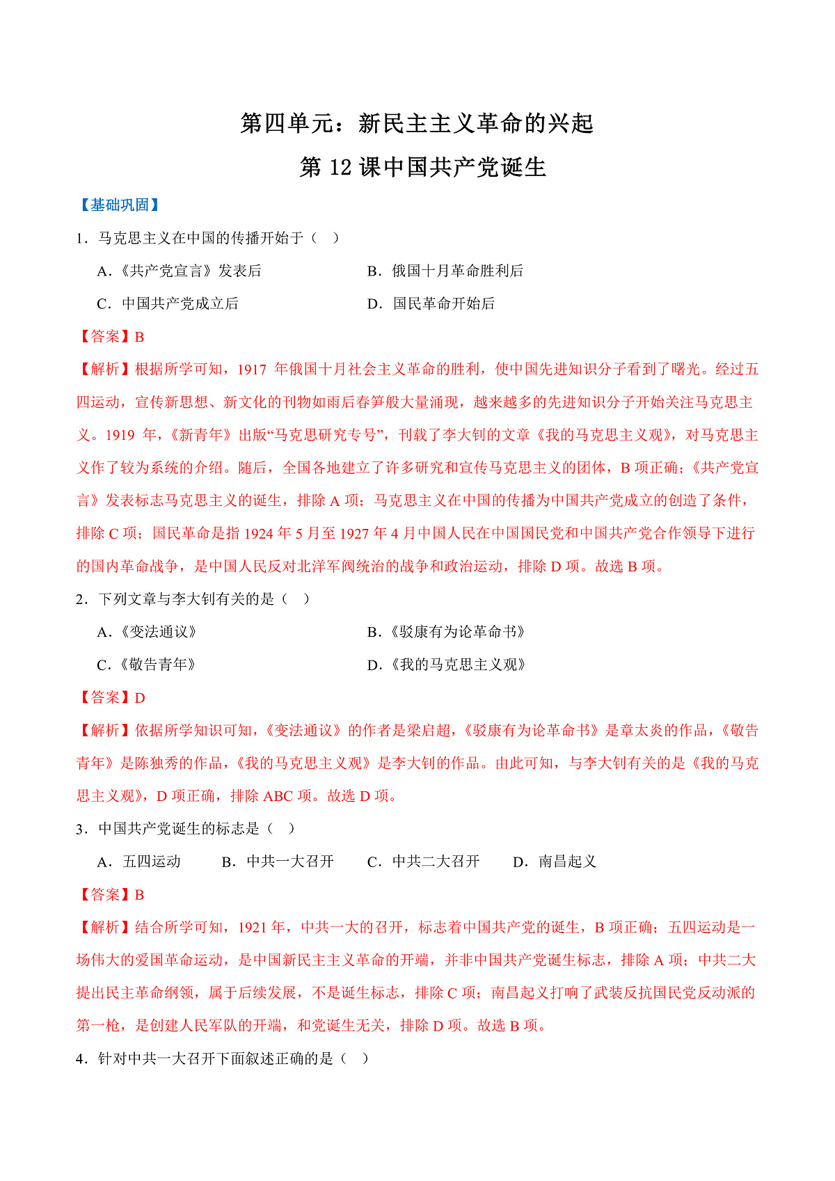 第12课  中国共产党诞生（任务型作业）（解析版）历史统编版2024八年级上册第1页