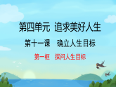 初中  政治 (道德与法治)  人教版（2024）  七年级上册（2024）  第四单元第十一课  确立人生目标 课件
