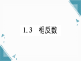 2025年华东师大版（2024）初中数学七年级上册1.3  相反数习题课课件（含答案）