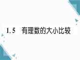 2025年华东师大版（2024）初中数学七年级上册1.5  有理数的大小比较习题课课件（含答案）