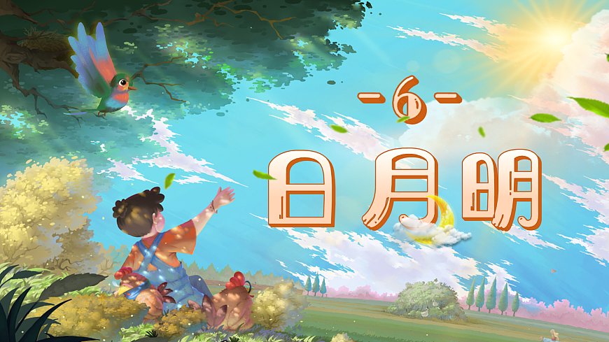 6《日月明》第5页