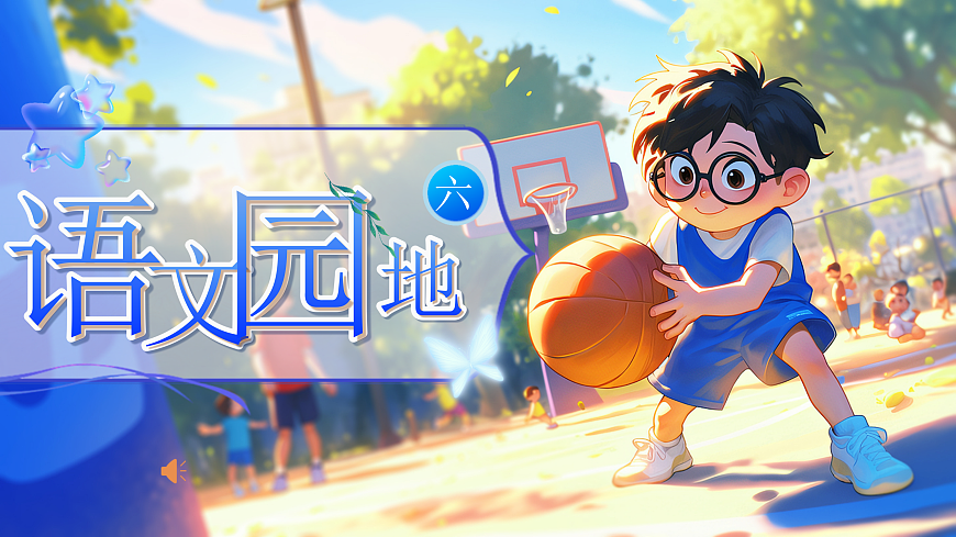 《语文园地六》第1页