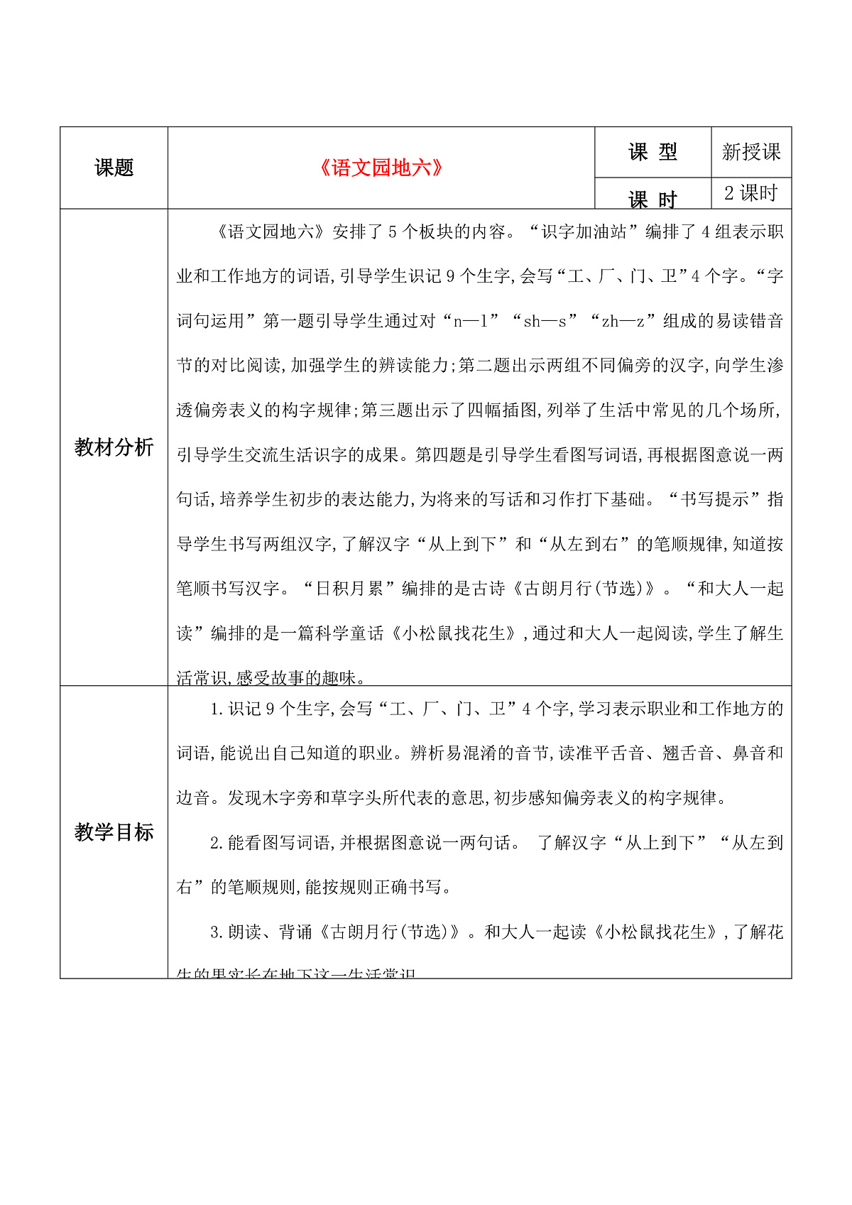 《语文园地六》教学设计第1页