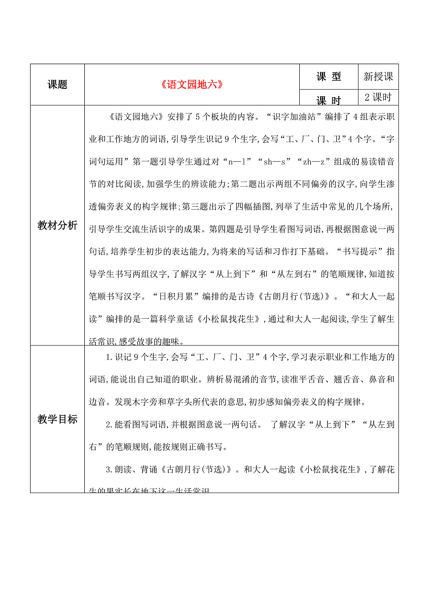 《语文园地六》教学设计第1页