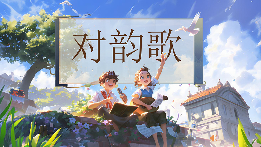 5《对韵歌》第1页