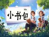 【任务型教学】统编版语文一上 7《小书包》课件+教案+音视频素材
